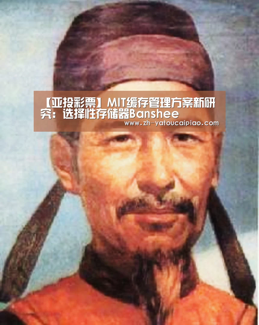 【亚投彩票】MIT缓存管理方案新研究:选择性存储器Banshee(图1) 亚投彩票