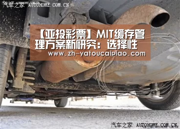 【亚投彩票】MIT缓存管理方案新研究:选择性存储器Banshee(图2) 亚投彩票