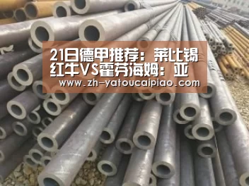 21日德甲推荐:莱比锡红牛VS霍芬海姆:亚投彩票(图1) 亚投彩票