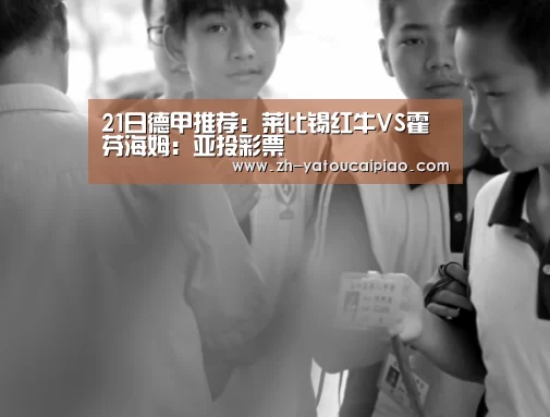 21日德甲推荐:莱比锡红牛VS霍芬海姆:亚投彩票(图2) 亚投彩票