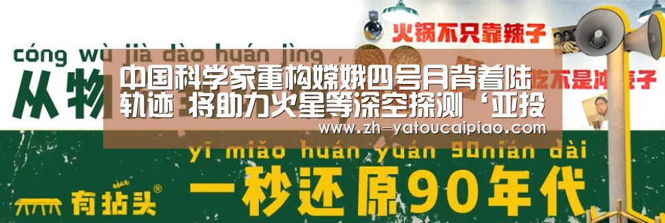 中国科学家重构嫦娥四号月背着陆轨迹 将助力火星等深空探测‘亚投彩票’(图1) 亚投彩票