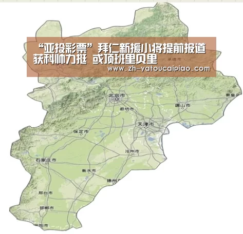 “亚投彩票”拜仁新援小将提前报道获科帅力挺 或顶班里贝里(图1) 亚投彩票