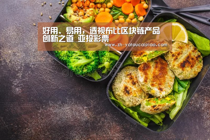 好用、易用,透视布比区块链产品创新之道_亚投彩票(图1) 亚投彩票