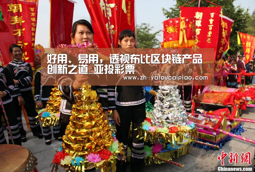 好用、易用,透视布比区块链产品创新之道_亚投彩票(图2) 亚投彩票