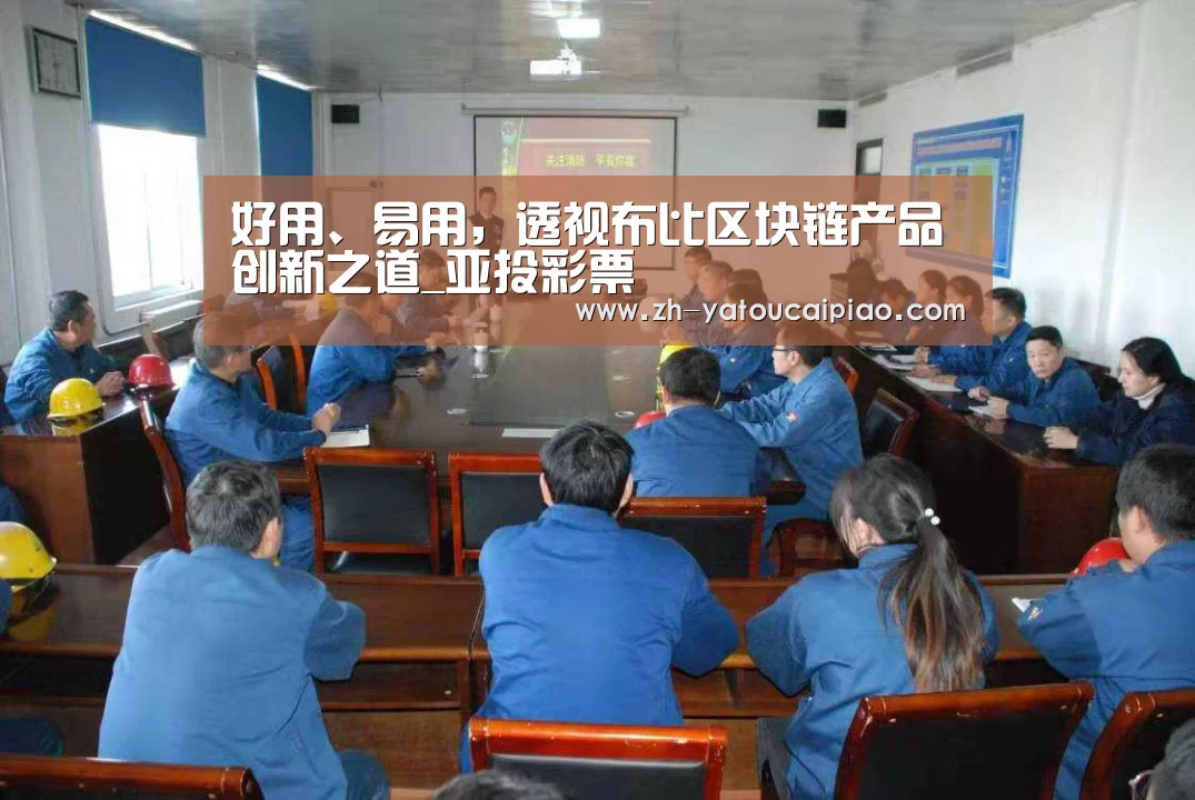 好用、易用,透视布比区块链产品创新之道_亚投彩票(图3) 亚投彩票