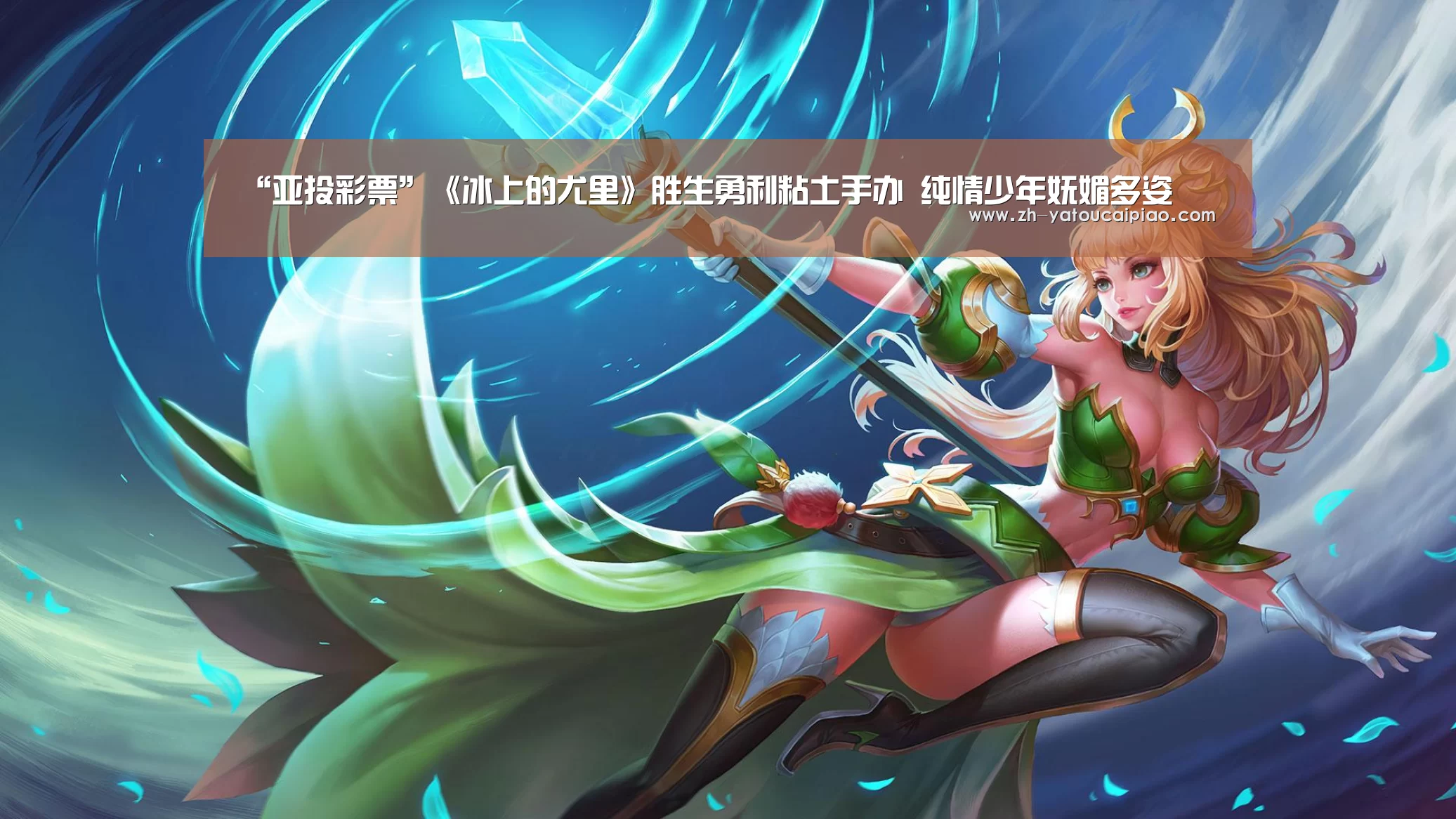 “亚投彩票”《冰上的尤里》胜生勇利粘土手办 纯情少年妩媚多姿(图2) 亚投彩票