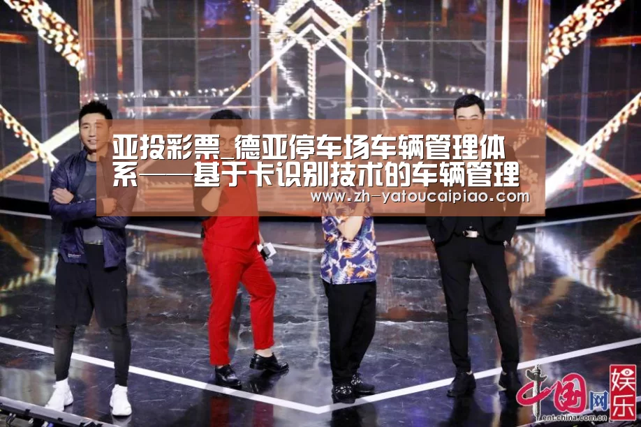 亚投彩票_德亚停车场车辆管理体系——基于卡识别技术的车辆管理系统(图3) 亚投彩票