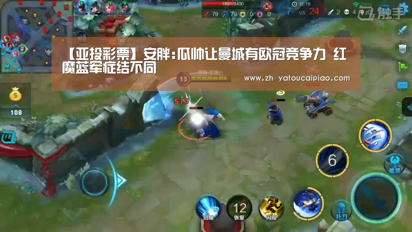【亚投彩票】安胖:瓜帅让曼城有欧冠竞争力 红魔蓝军症结不同(图1) 亚投彩票