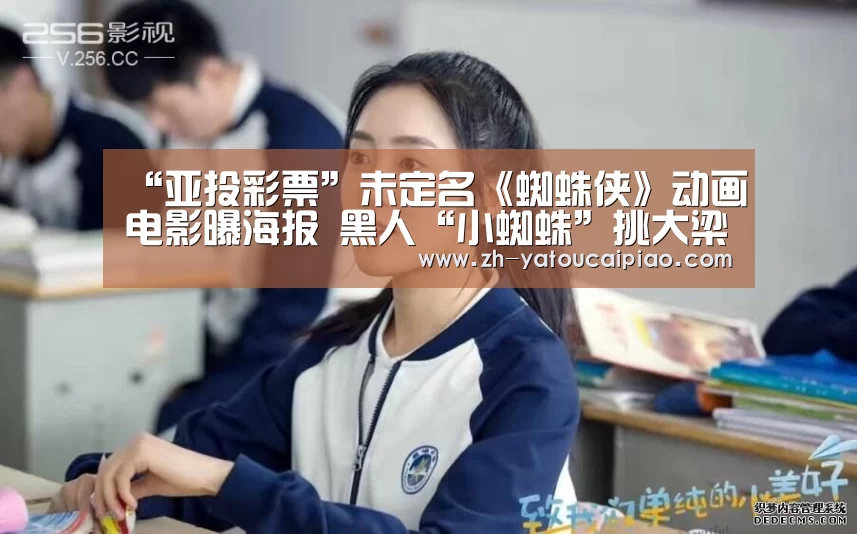 “亚投彩票”未定名《蜘蛛侠》动画电影曝海报 黑人“小蜘蛛”挑大梁(图1) 亚投彩票
