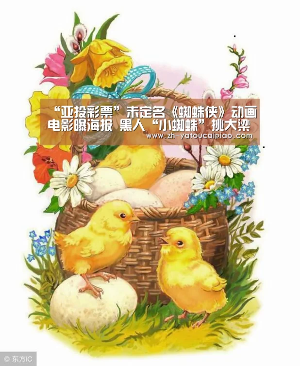 “亚投彩票”未定名《蜘蛛侠》动画电影曝海报 黑人“小蜘蛛”挑大梁(图2) 亚投彩票