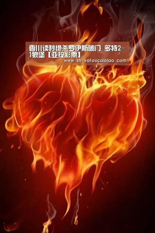 香川读秒绝杀罗伊斯破门 多特2-1狼堡【亚投彩票】(图1) 亚投彩票