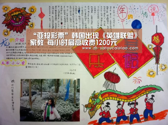 “亚投彩票”韩国出现《英雄联盟》家教 每小时最高收费1200元(图3) 亚投彩票