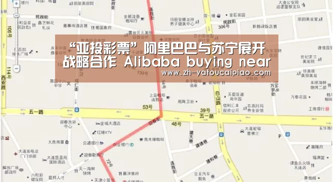 “亚投彩票”阿里巴巴与苏宁展开战略合作 Alibaba buying near 20% stake in Suning(图3) 亚投彩票