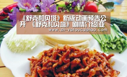 《舒克和贝塔》新版动画预告公开 《舒克和贝塔》剧情介绍|亚投彩票(图2) 亚投彩票