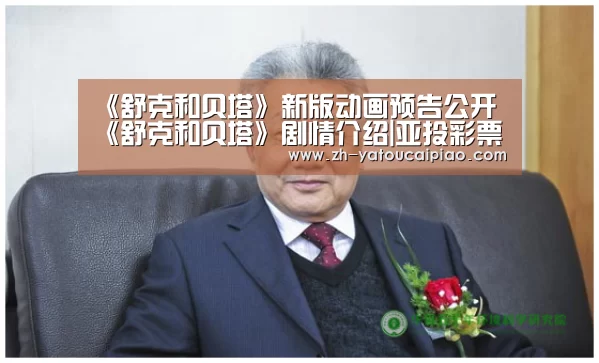 《舒克和贝塔》新版动画预告公开 《舒克和贝塔》剧情介绍|亚投彩票(图3) 亚投彩票