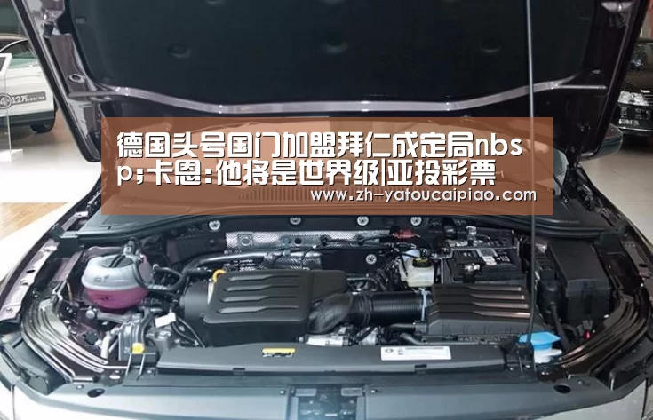 德国头号国门加盟拜仁成定局nbsp;卡恩:他将是世界级|亚投彩票(图1) 亚投彩票