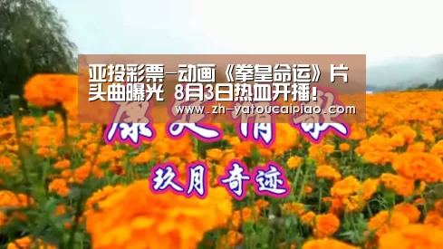 亚投彩票-动画《拳皇命运》片头曲曝光 8月3日热血开播!(图1) 亚投彩票