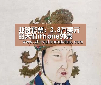 亚投彩票:3.8万美元的天价iPhone外壳(图3) 亚投彩票