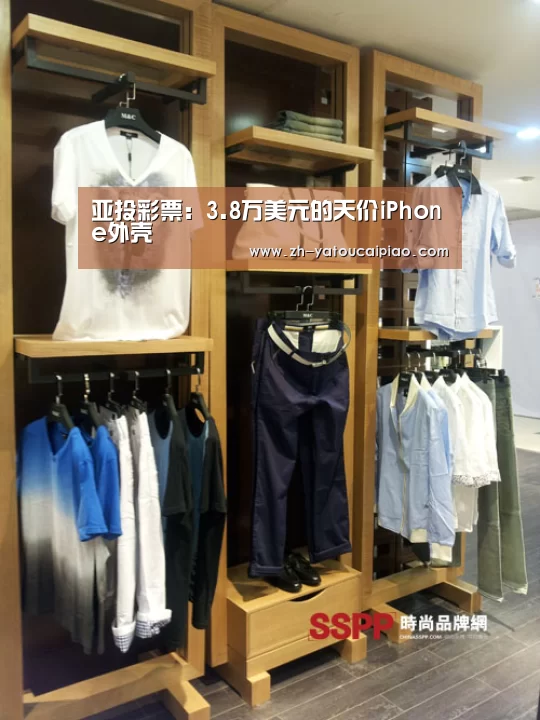 亚投彩票:3.8万美元的天价iPhone外壳(图1) 亚投彩票