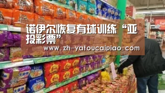 诺伊尔恢复有球训练“亚投彩票”(图2) 亚投彩票