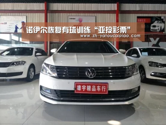 诺伊尔恢复有球训练“亚投彩票”(图1) 亚投彩票