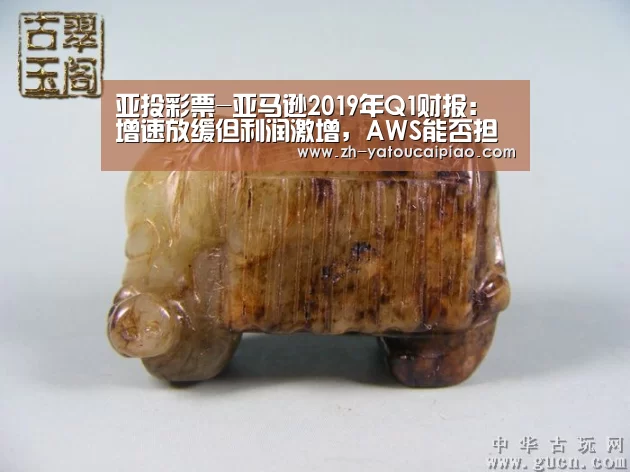 亚投彩票-亚马逊2019年Q1财报:增速放缓但利润激增,AWS能否担起营收重任?(图2) 亚投彩票