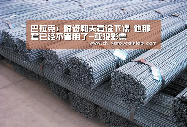 巴拉克:惊讶勒夫竟没下课 他那套已经不管用了-亚投彩票(图2) 亚投彩票