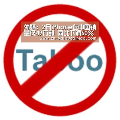 外媒:2月iPhone在中国销量仅49万部 同比下滑60%-亚投彩票(图3) 亚投彩票