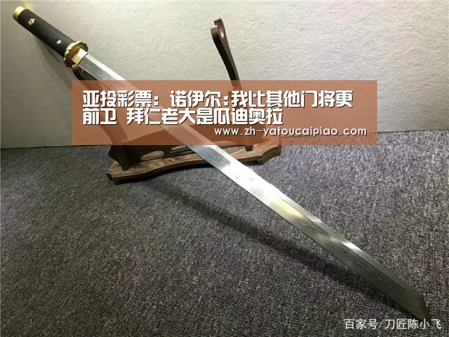 亚投彩票:诺伊尔:我比其他门将更前卫 拜仁老大是瓜迪奥拉(图1) 亚投彩票