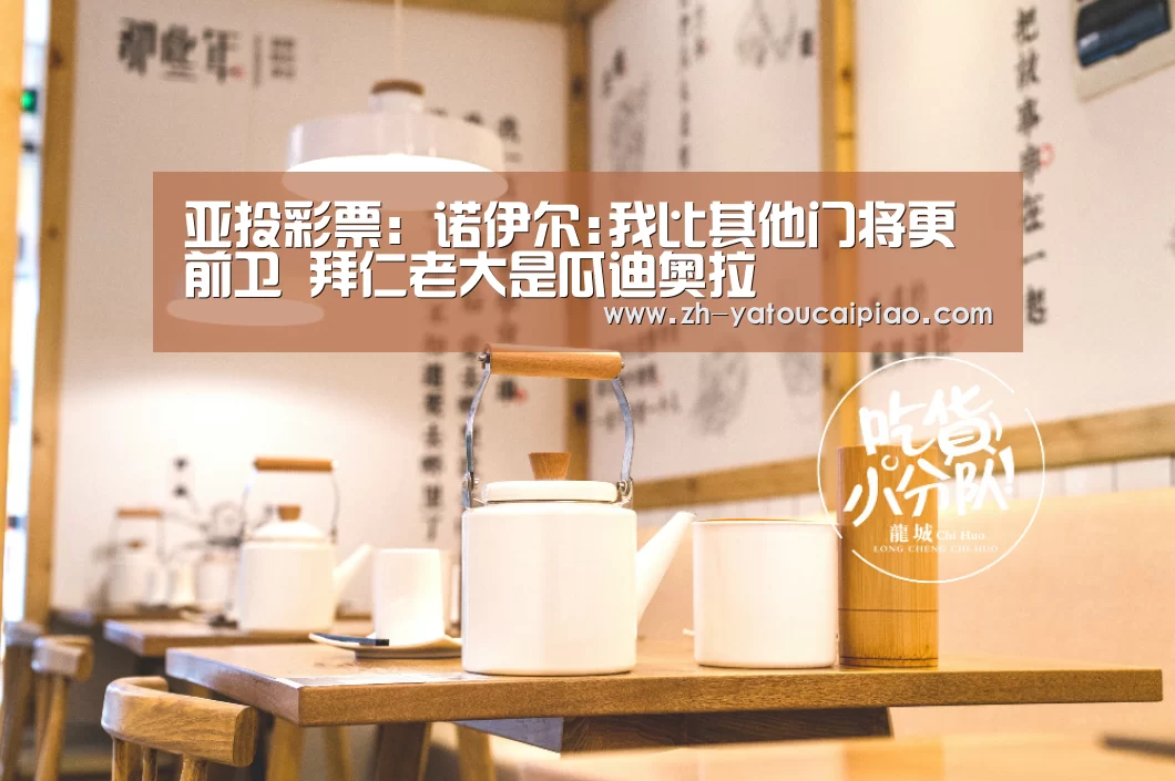亚投彩票:诺伊尔:我比其他门将更前卫 拜仁老大是瓜迪奥拉(图3) 亚投彩票