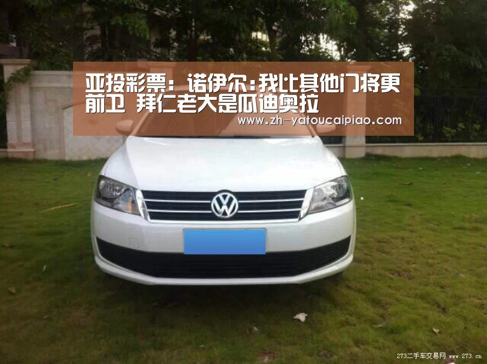 亚投彩票:诺伊尔:我比其他门将更前卫 拜仁老大是瓜迪奥拉(图2) 亚投彩票