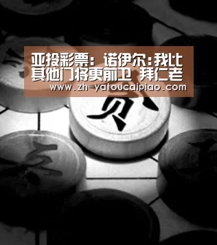 亚投彩票:诺伊尔:我比其他门将更前卫 拜仁老大是瓜迪奥拉(图4) 亚投彩票