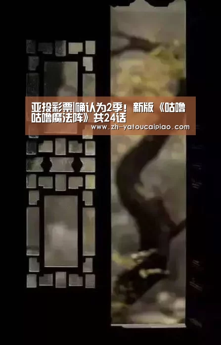 亚投彩票|确认为2季!新版《咕噜咕噜魔法阵》共24话(图1) 亚投彩票