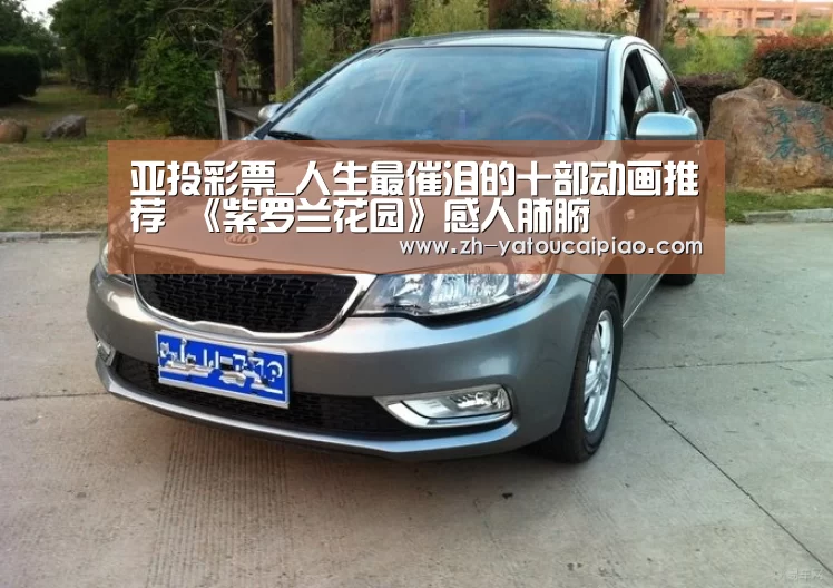 亚投彩票_人生最催泪的十部动画推荐 《紫罗兰花园》感人肺腑(图3) 亚投彩票