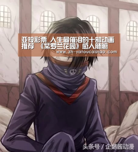 亚投彩票_人生最催泪的十部动画推荐 《紫罗兰花园》感人肺腑(图2) 亚投彩票