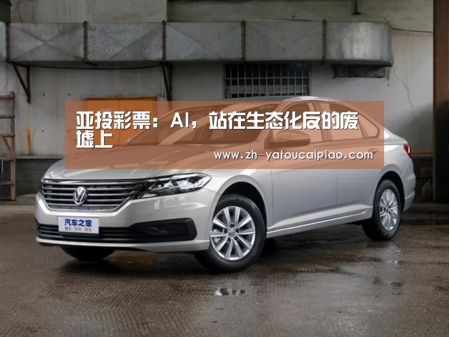 亚投彩票:AI,站在生态化反的废墟上(图2) 亚投彩票