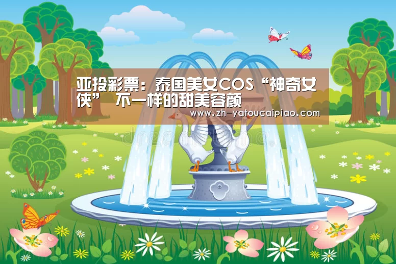 亚投彩票:泰国美女COS“神奇女侠” 不一样的甜美容颜(图2) 亚投彩票