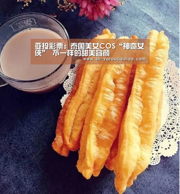 亚投彩票:泰国美女COS“神奇女侠” 不一样的甜美容颜(图3) 亚投彩票