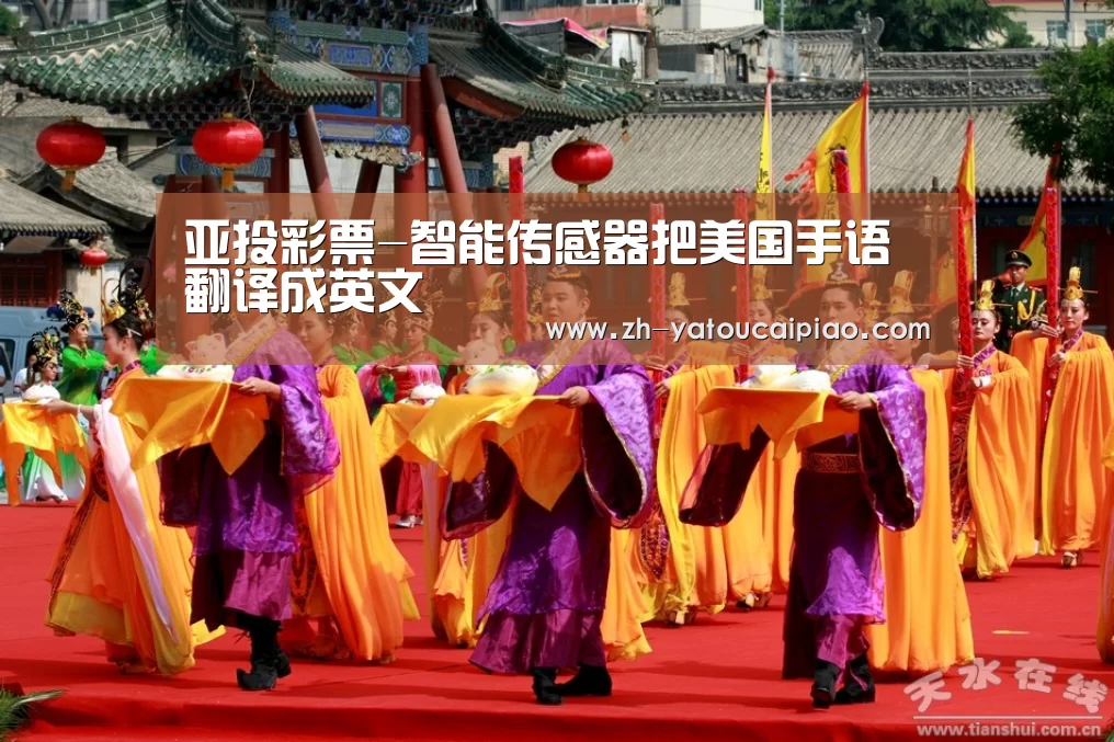 亚投彩票-智能传感器把美国手语翻译成英文(图3) 亚投彩票