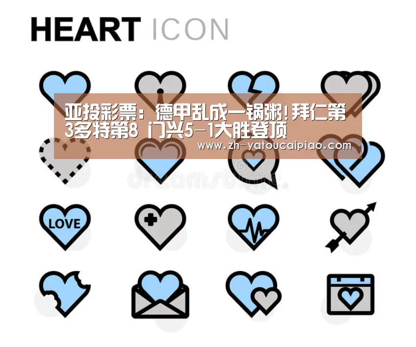 亚投彩票:德甲乱成一锅粥!拜仁第3多特第8 门兴5-1大胜登顶(图1) 亚投彩票