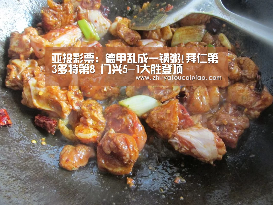 亚投彩票:德甲乱成一锅粥!拜仁第3多特第8 门兴5-1大胜登顶(图2) 亚投彩票