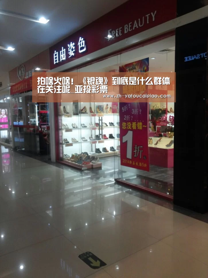 拍啥火啥!《银魂》到底是什么群体在关注呢_亚投彩票(图2) 亚投彩票