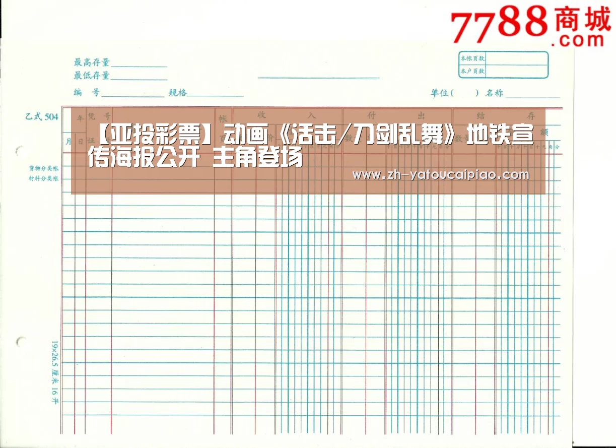 【亚投彩票】动画《活击/刀剑乱舞》地铁宣