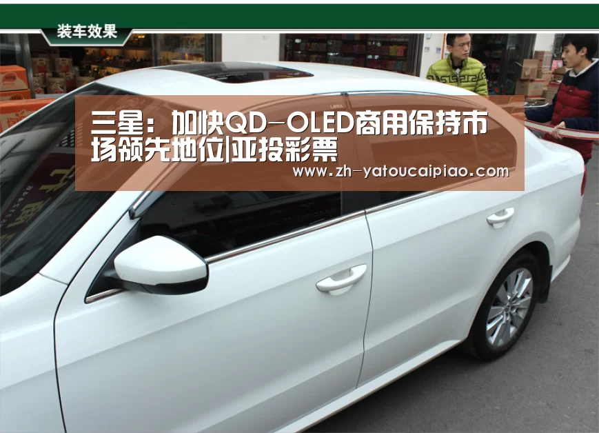 三星:加快QD-OLED商用保持市场领先地位|亚投彩票(图1) 亚投彩票