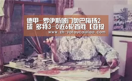 德甲-罗伊斯破门奥巴梅扬2球 多特3-0近6轮首胜【亚投彩票】(图1) 亚投彩票