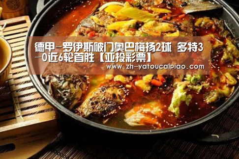 德甲-罗伊斯破门奥巴梅扬2球 多特3-0近6轮首胜【亚投彩票】(图4) 亚投彩票