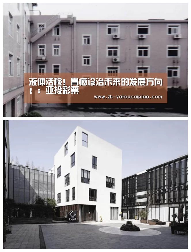 液体活检!胃癌诊治未来的发展方向!:亚投彩票(图3) 亚投彩票